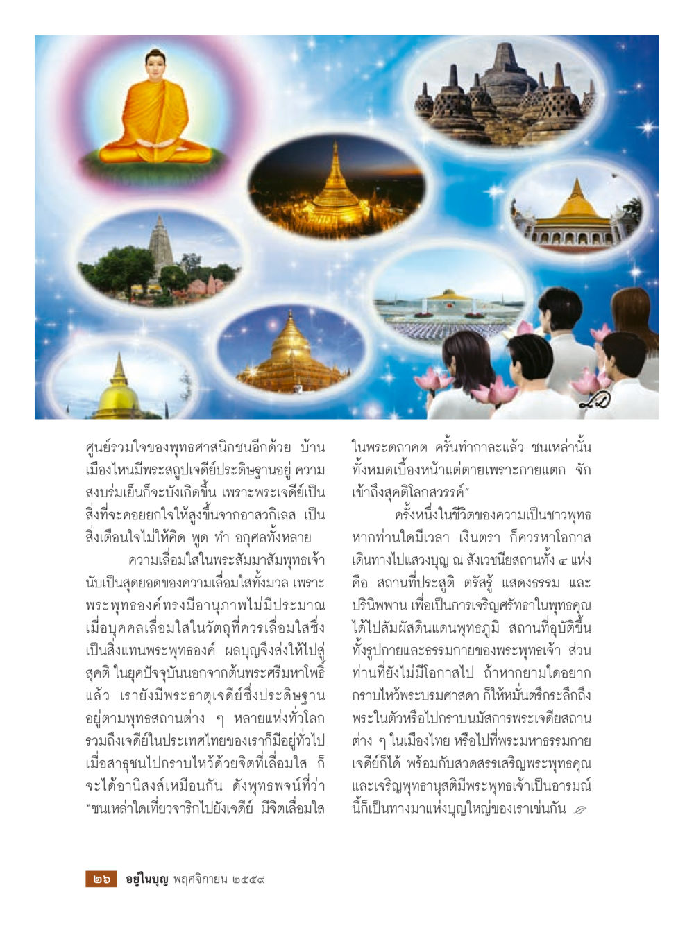 ความสำคัญของพระเจดีย์ในพุทธศาสนา วารสารอยู่ในบุญประจำเดือนพฤศจิกายน พ.ศ.2559 หน้า 28
