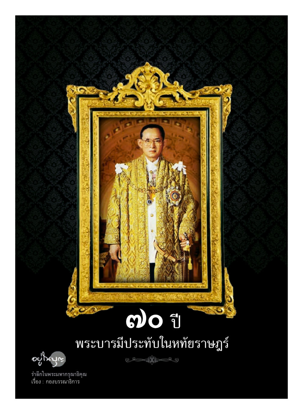 null วารสารอยู่ในบุญประจำเดือนพฤศจิกายน พ.ศ.2559 หน้า 4