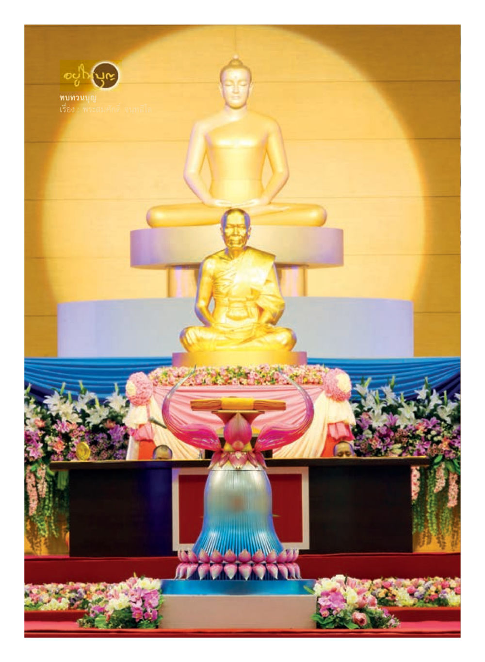 null วารสารอยู่ในบุญประจำเดือนพฤศจิกายน พ.ศ.2559 หน้า 32