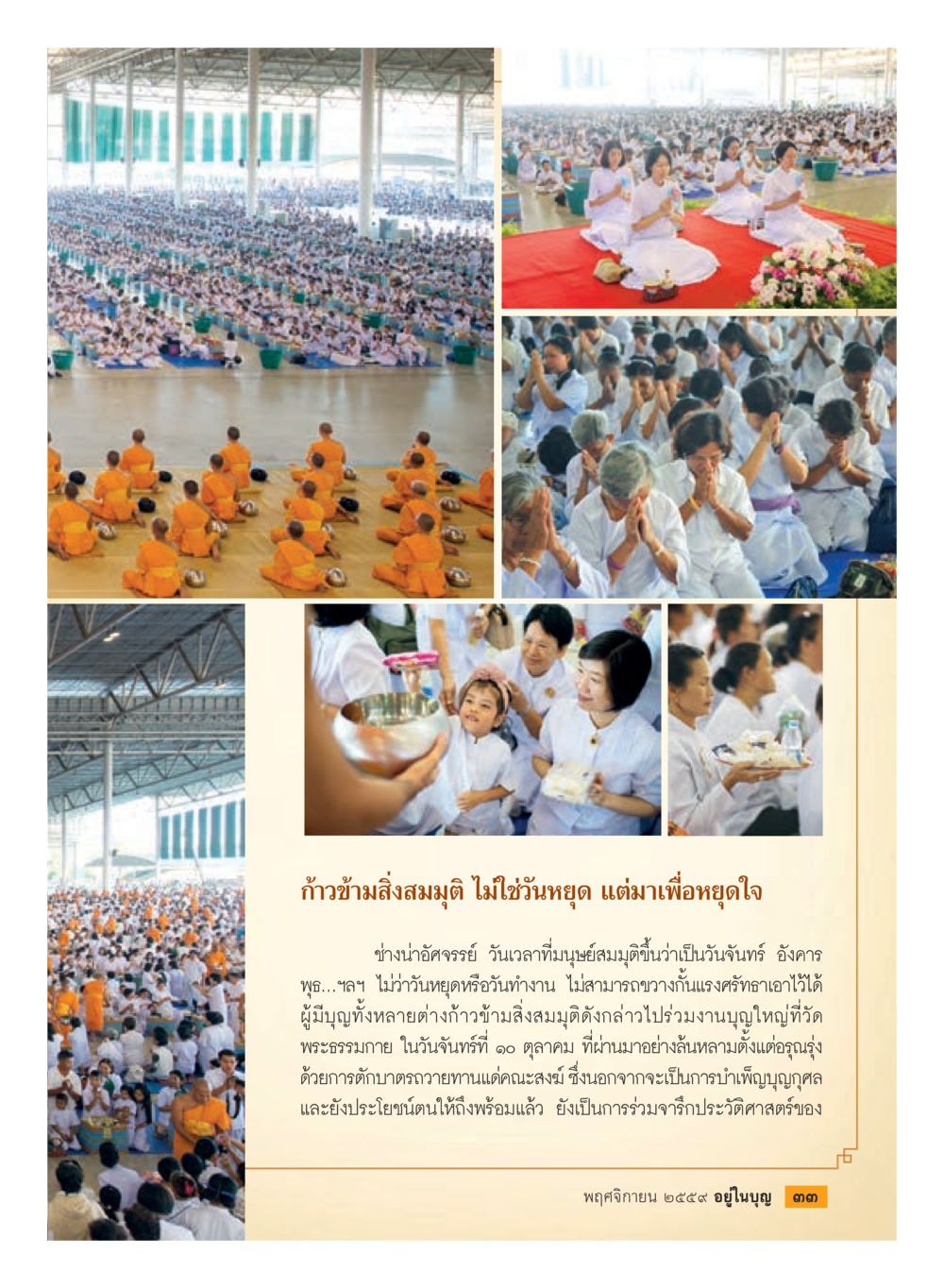 ก้าวข้ามสิ่งสมมติ วารสารอยู่ในบุญประจำเดือนพฤศจิกายน พ.ศ.2559 หน้า 35
