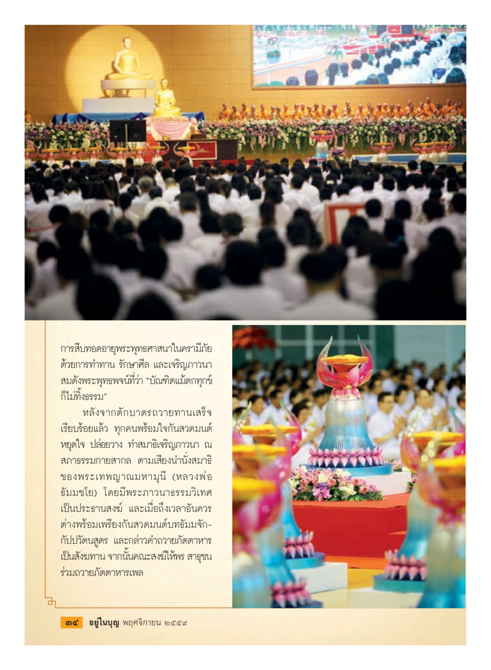 การสิ้นสุดอายุพระพุทธศาสนาในความมีภัย วารสารอยู่ในบุญประจำเดือนพฤศจิกายน พ.ศ.2559 หน้า 36