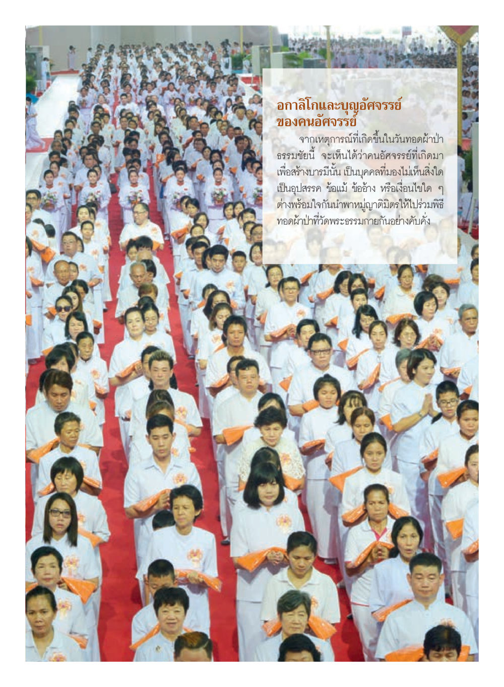 null วารสารอยู่ในบุญประจำเดือนพฤศจิกายน พ.ศ.2559 หน้า 39