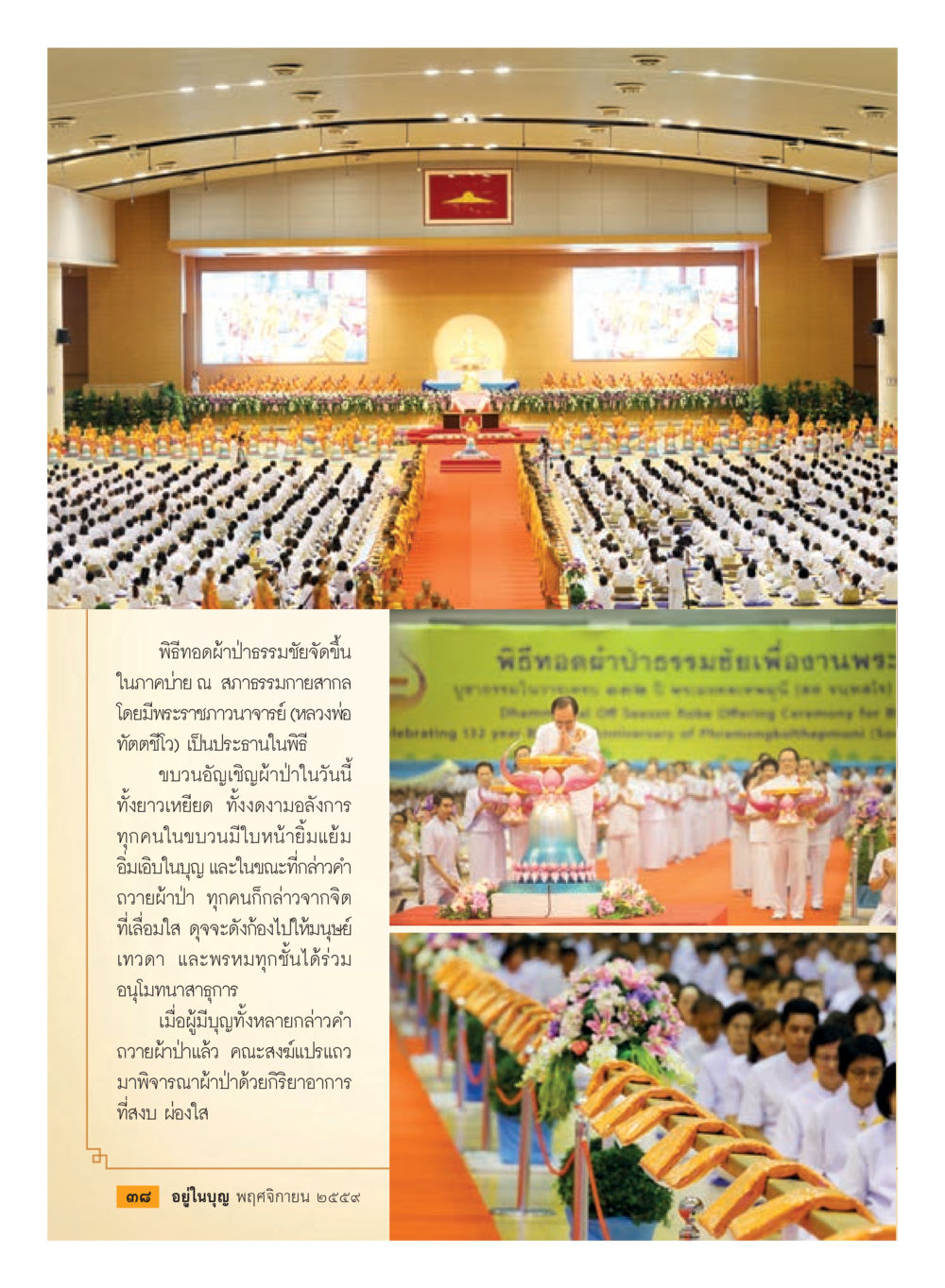 พิธีทอดผ้าป่ามหากุศล วารสารอยู่ในบุญประจำเดือนพฤศจิกายน พ.ศ.2559 หน้า 40