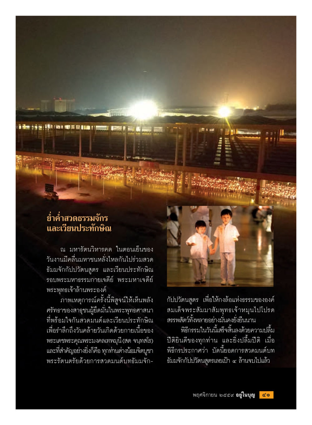 ยำ่าสาดรรมนัจักรในมหาวิทยาลัยฤทธิ์ วารสารอยู่ในบุญประจำเดือนพฤศจิกายน พ.ศ.2559 หน้า 43