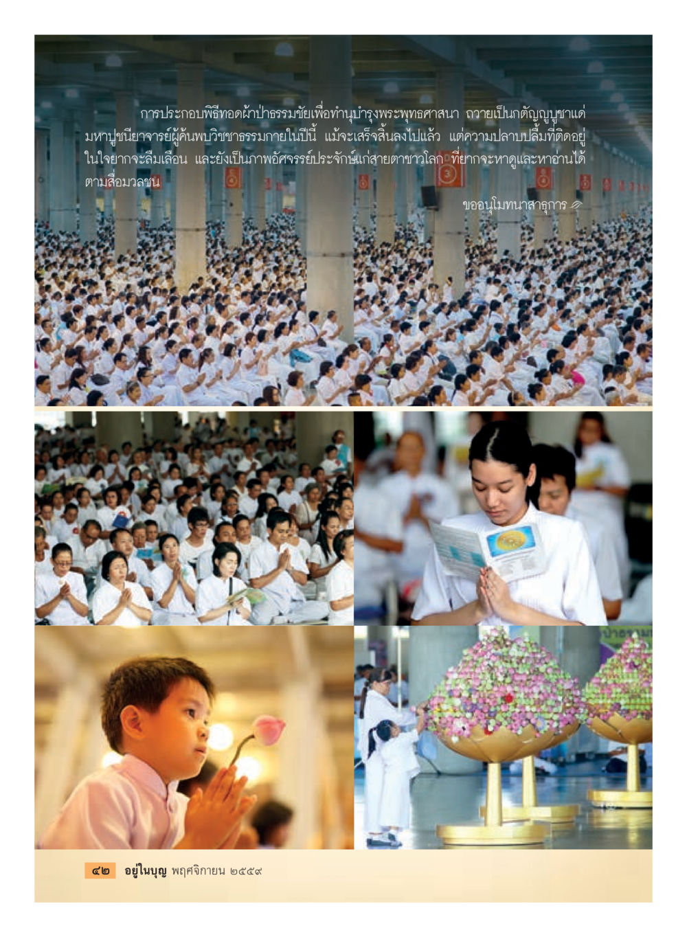 พิธีทอดผ้าป่าธรรมชัยเพื่อทำนุบำรุงพระพุทธศาสนา วารสารอยู่ในบุญประจำเดือนพฤศจิกายน พ.ศ.2559 หน้า 44