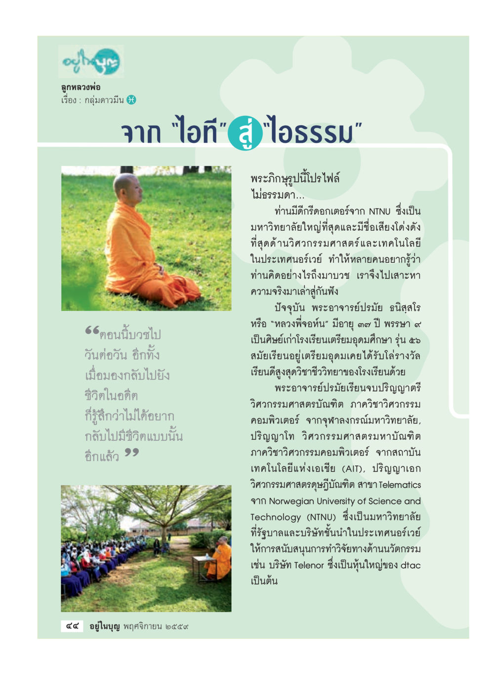 พระอาจารย์ปรีมัย ธนสิโร: จากวิศวกรสู่ความเป็นพระภิกษุ วารสารอยู่ในบุญประจำเดือนพฤศจิกายน พ.ศ.2559 หน้า 46