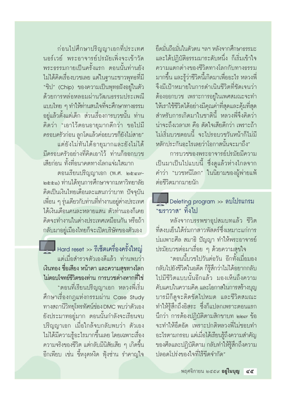 เส้นทางการบวชของพระอาจารย์ปรมัย วารสารอยู่ในบุญประจำเดือนพฤศจิกายน พ.ศ.2559 หน้า 47