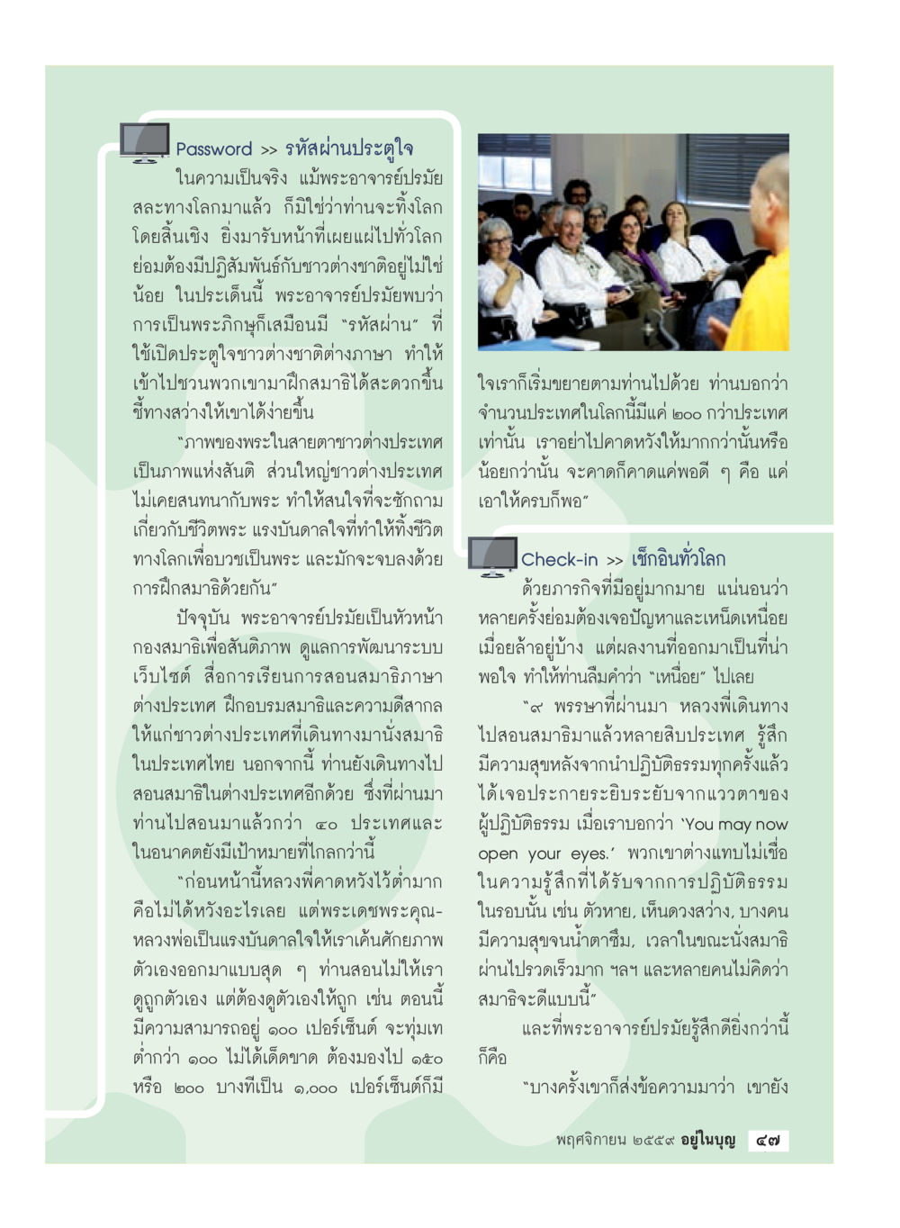 รหัสผ่านประตูใจ: การเผยแพร่สมาธิทั่วโลก วารสารอยู่ในบุญประจำเดือนพฤศจิกายน พ.ศ.2559 หน้า 49