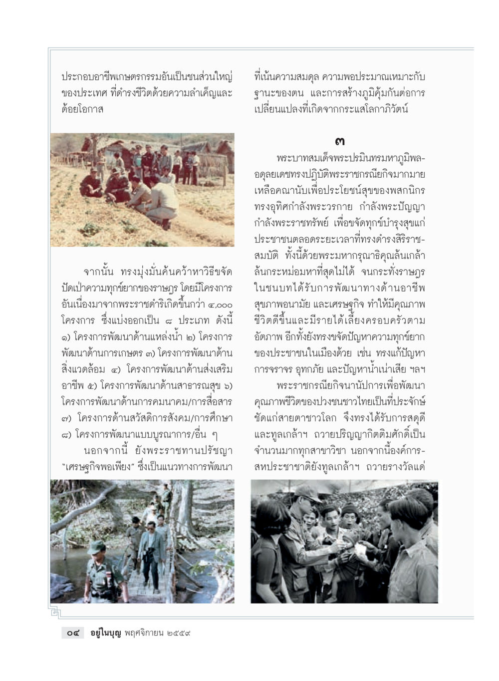การพัฒนาเกษตรกรรมและคุณภาพชีวิตในประเทศไทย วารสารอยู่ในบุญประจำเดือนพฤศจิกายน พ.ศ.2559 หน้า 6