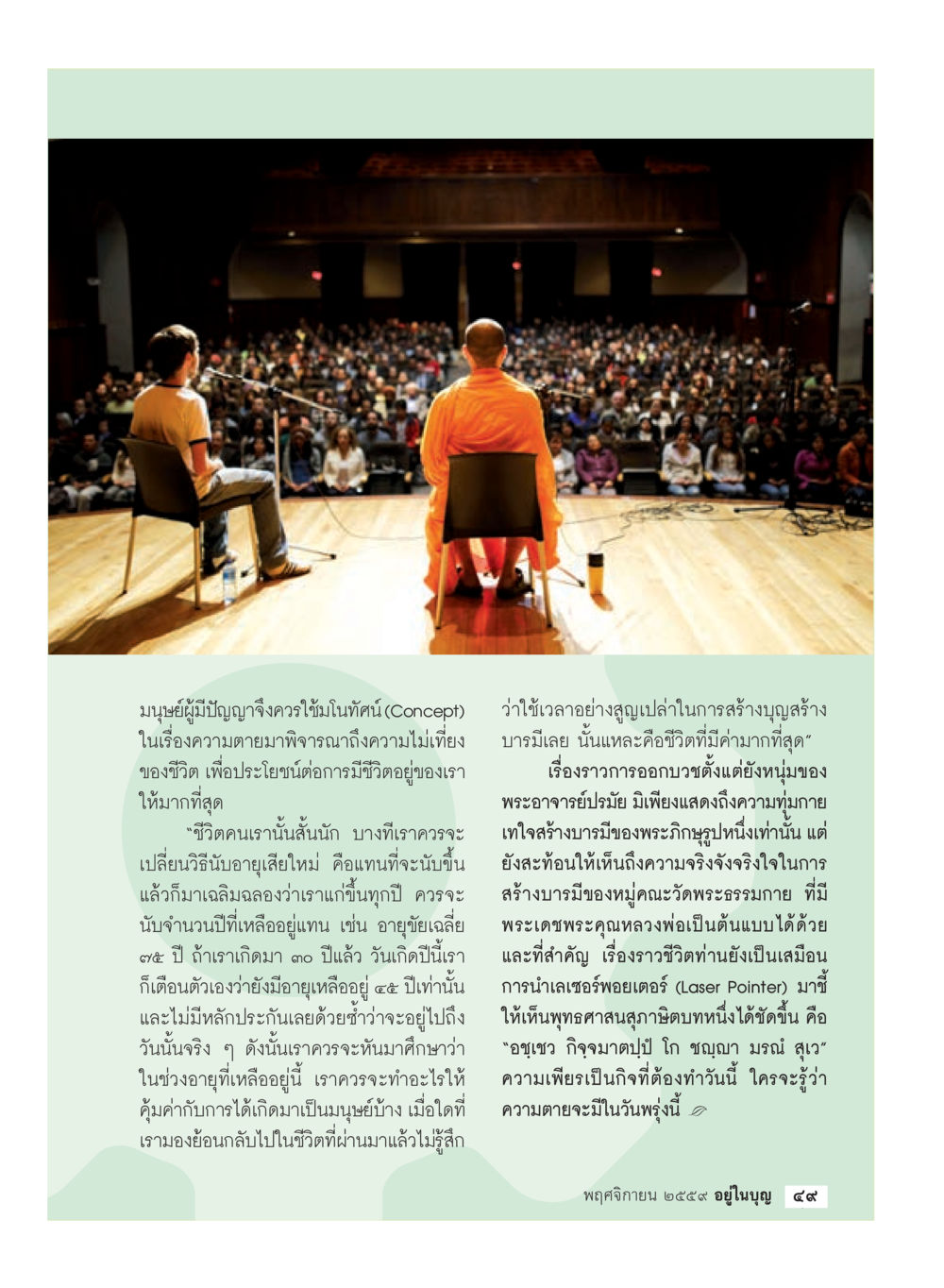 การใช้ชีวิตอย่างมีคุณค่า วารสารอยู่ในบุญประจำเดือนพฤศจิกายน พ.ศ.2559 หน้า 51