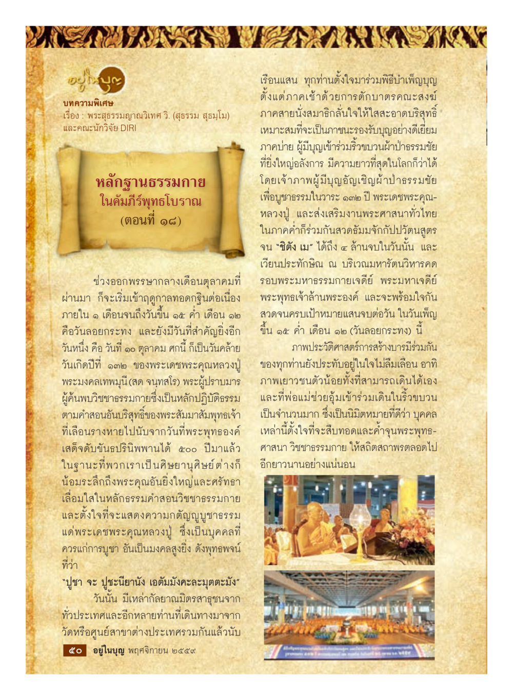 หลักฐานธรรมกายในคัมภีร์พุทธโบราณ วารสารอยู่ในบุญประจำเดือนพฤศจิกายน พ.ศ.2559 หน้า 52
