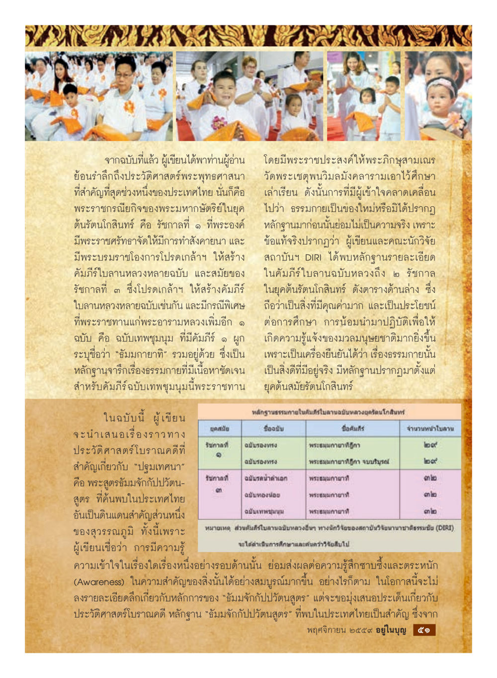 ประวัติศาสตร์พระพุทธศาสนาในยุคต้นรัตนโกสินทร์ วารสารอยู่ในบุญประจำเดือนพฤศจิกายน พ.ศ.2559 หน้า 53