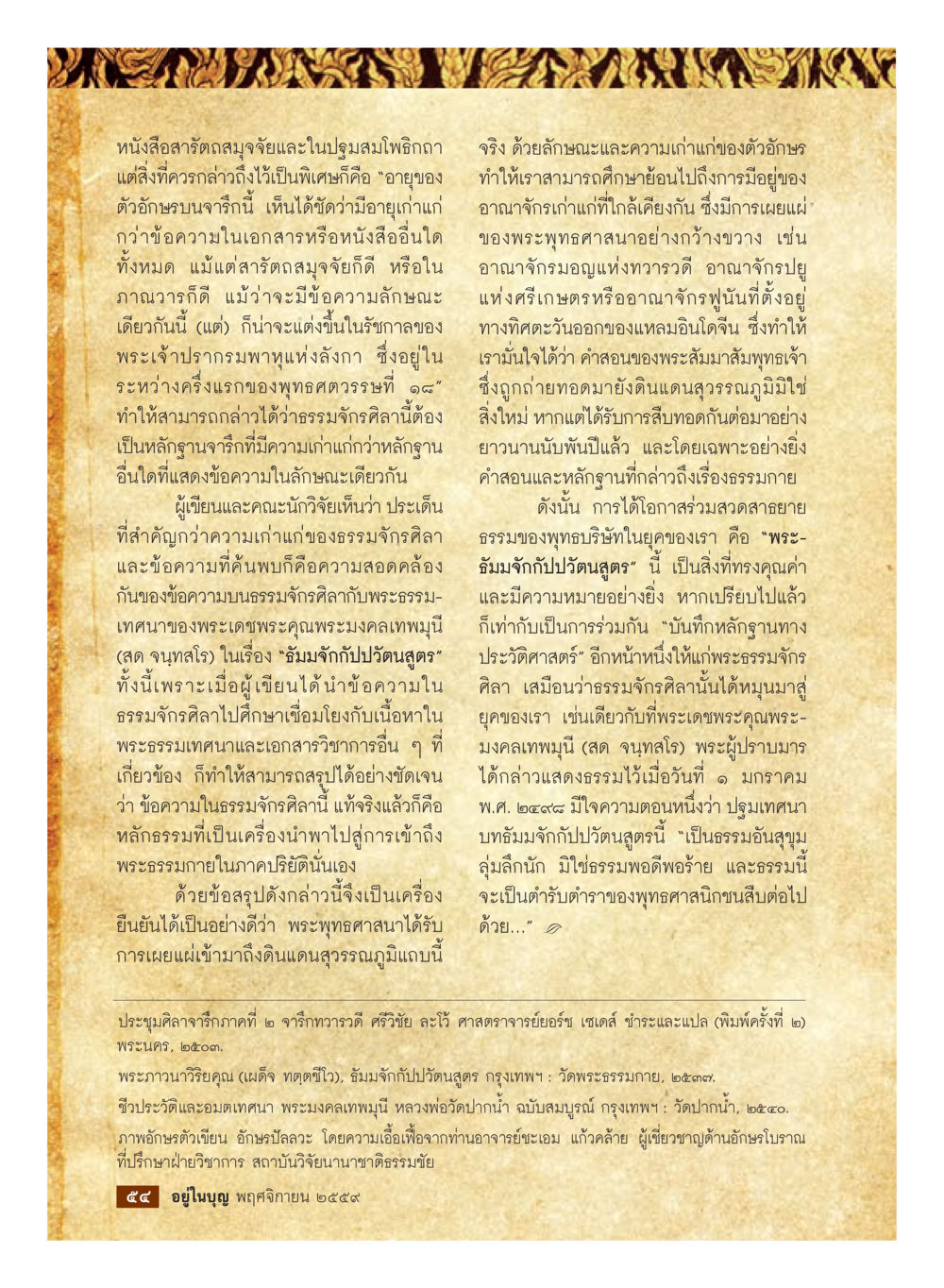 null วารสารอยู่ในบุญประจำเดือนพฤศจิกายน พ.ศ.2559 หน้า 56