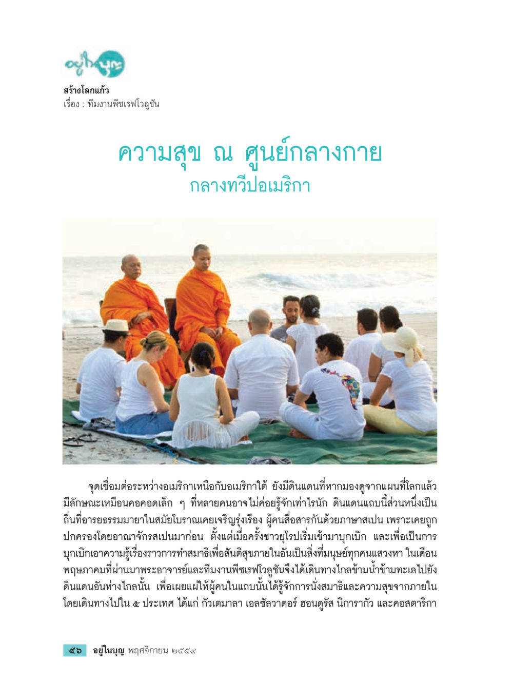 สร้างโลกแก้ว วารสารอยู่ในบุญประจำเดือนพฤศจิกายน พ.ศ.2559 หน้า 58