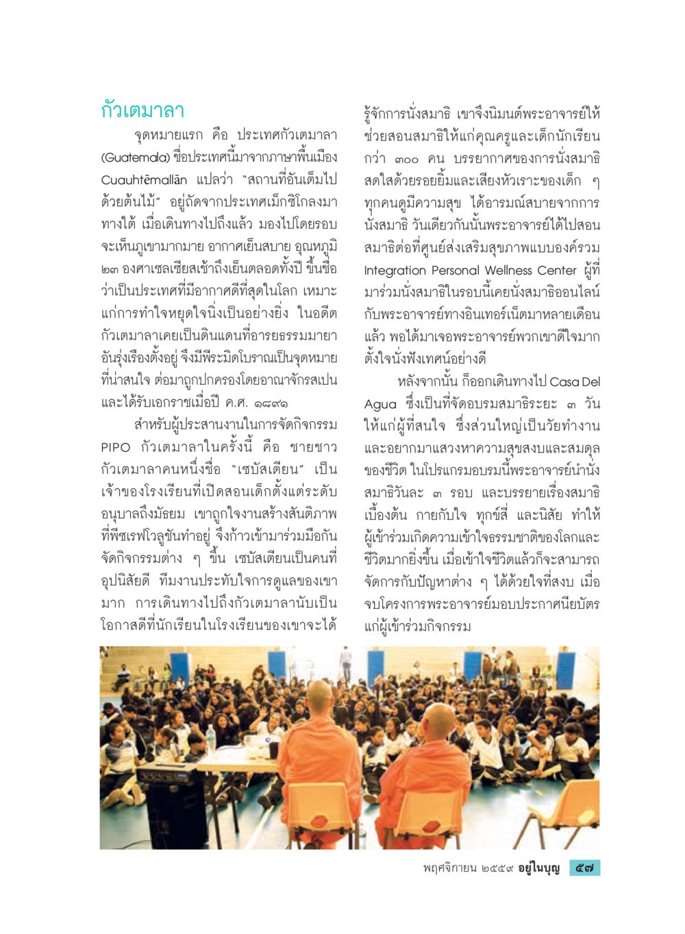 การเดินทางสู่กัวเตมาลา วารสารอยู่ในบุญประจำเดือนพฤศจิกายน พ.ศ.2559 หน้า 59