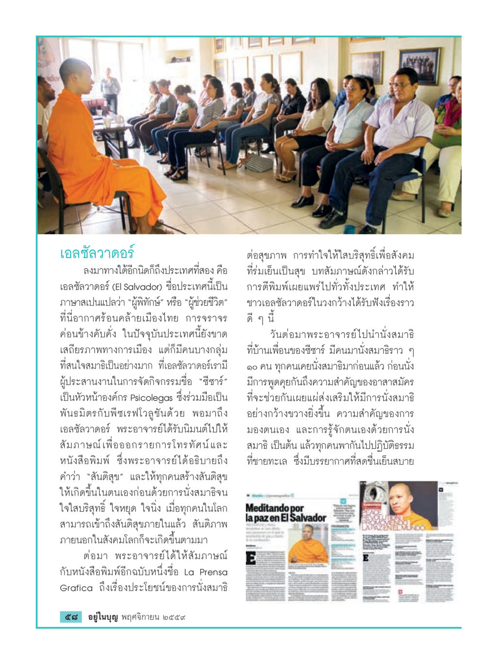 การสัมภาษณ์และการนั่งสมาธิที่เอสวาดอร์ วารสารอยู่ในบุญประจำเดือนพฤศจิกายน พ.ศ.2559 หน้า 60
