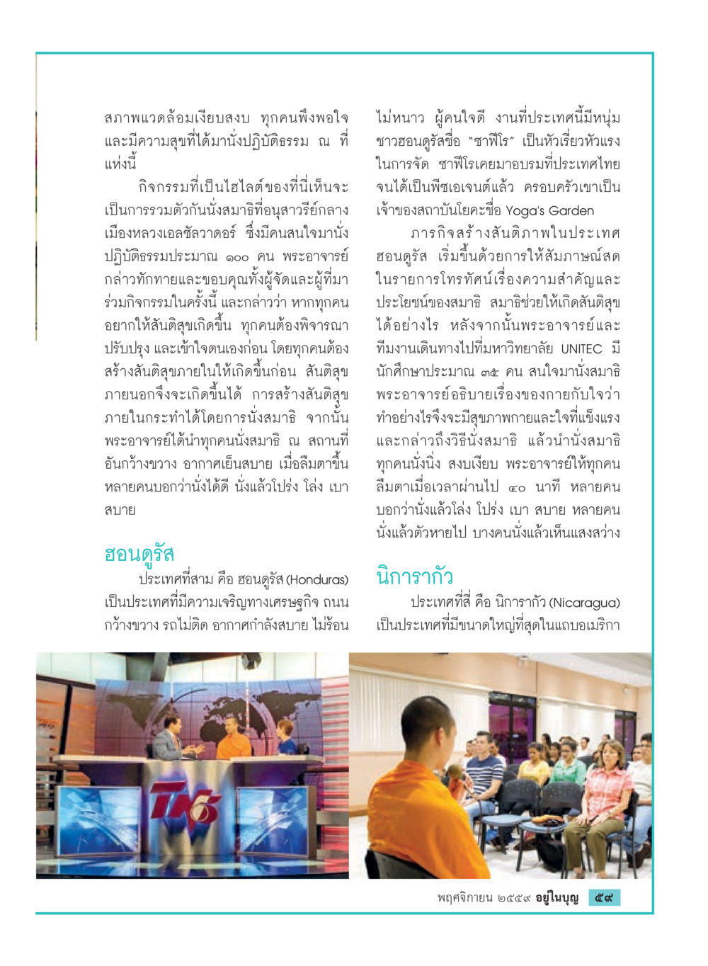 สร้างสันติภาพในฮอนดูรัสผ่านการนั่งสมาธิ วารสารอยู่ในบุญประจำเดือนพฤศจิกายน พ.ศ.2559 หน้า 61