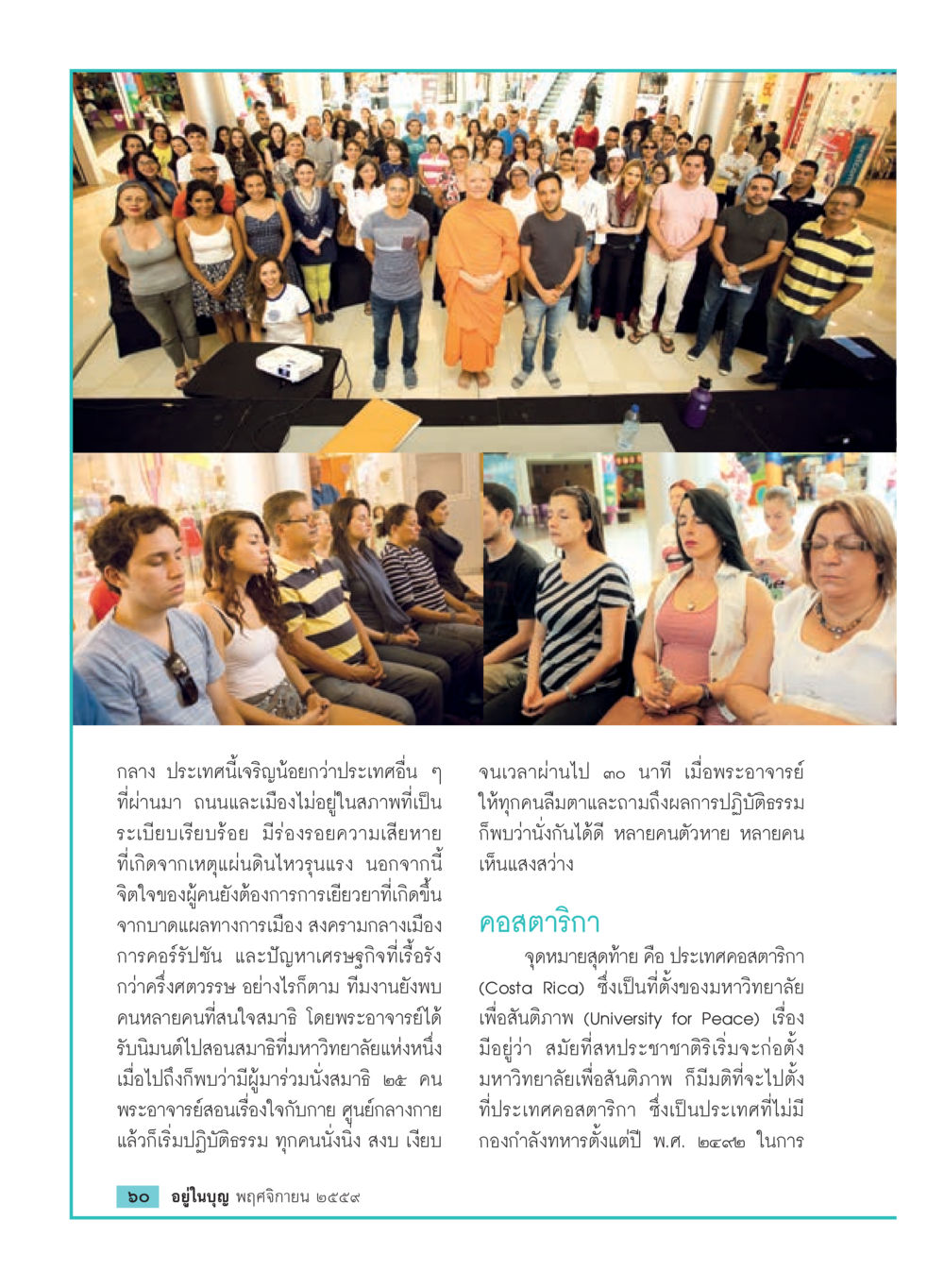 การเยียวยาจิตใจในประเทศที่มีความวุ่นวาย วารสารอยู่ในบุญประจำเดือนพฤศจิกายน พ.ศ.2559 หน้า 62