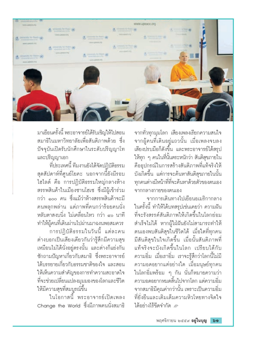 การปฏิบัติธรรมเพื่อสันติภาพในชีวิตและโลก วารสารอยู่ในบุญประจำเดือนพฤศจิกายน พ.ศ.2559 หน้า 63