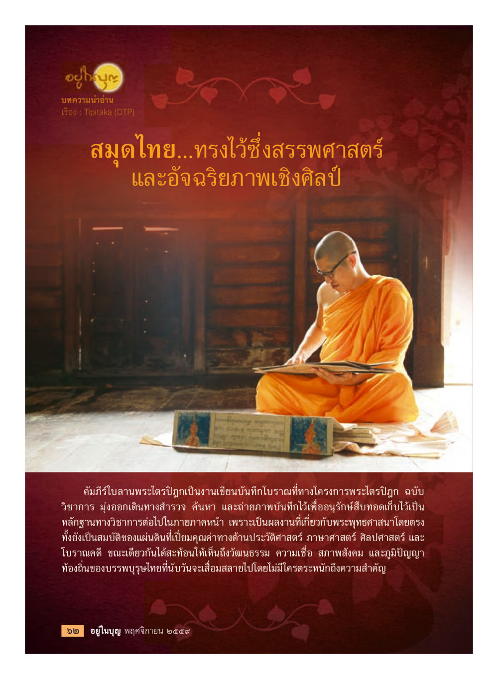 null วารสารอยู่ในบุญประจำเดือนพฤศจิกายน พ.ศ.2559 หน้า 64