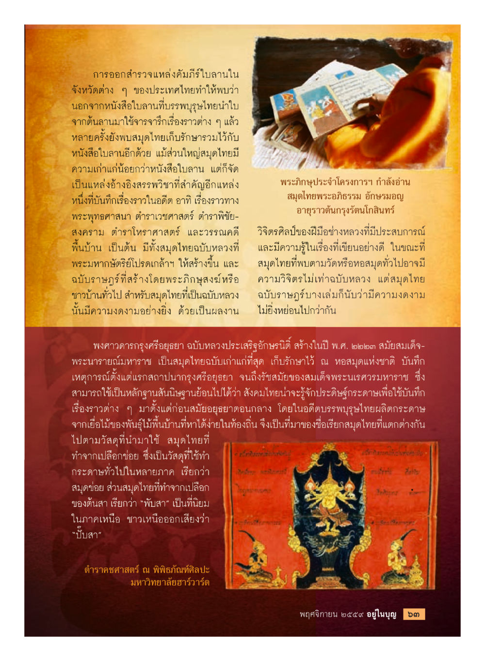 การศึกษาแหล่งคัมภีร์ใบลานในประเทศไทย วารสารอยู่ในบุญประจำเดือนพฤศจิกายน พ.ศ.2559 หน้า 65