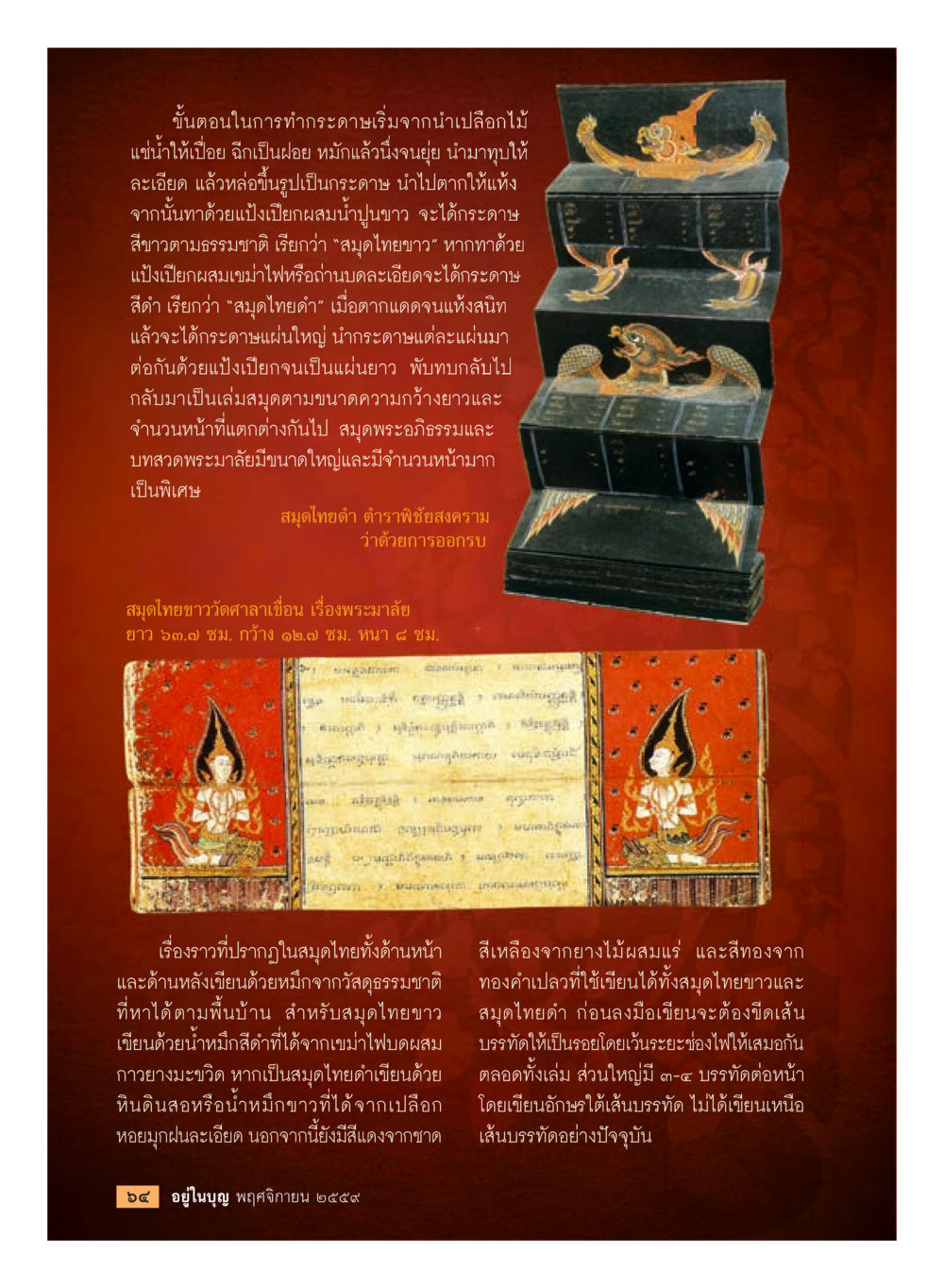 การทำกระบกและสมุดไทย วารสารอยู่ในบุญประจำเดือนพฤศจิกายน พ.ศ.2559 หน้า 66