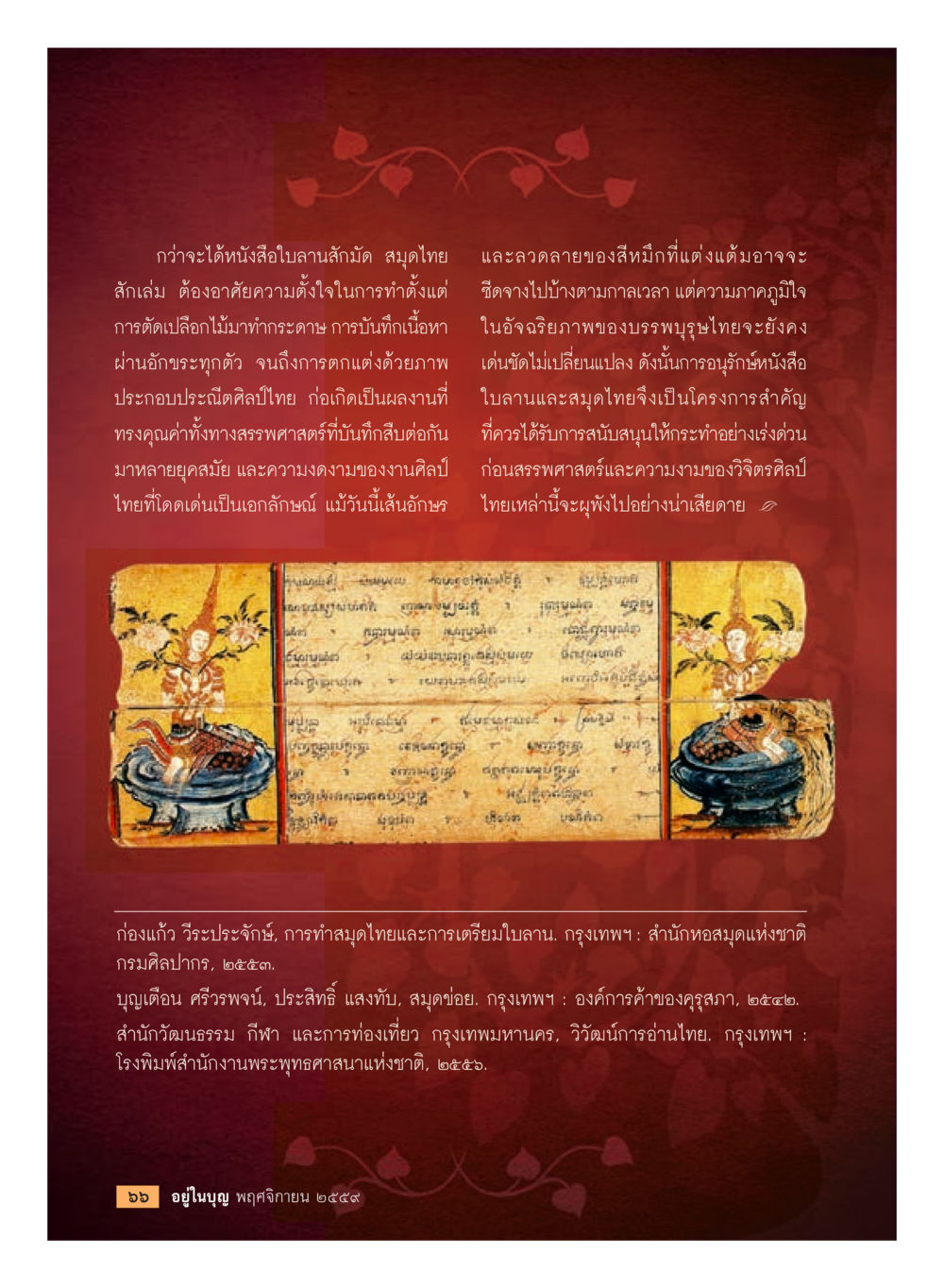 ศิลปะการทำสมุดไทยและใบลาน วารสารอยู่ในบุญประจำเดือนพฤศจิกายน พ.ศ.2559 หน้า 68