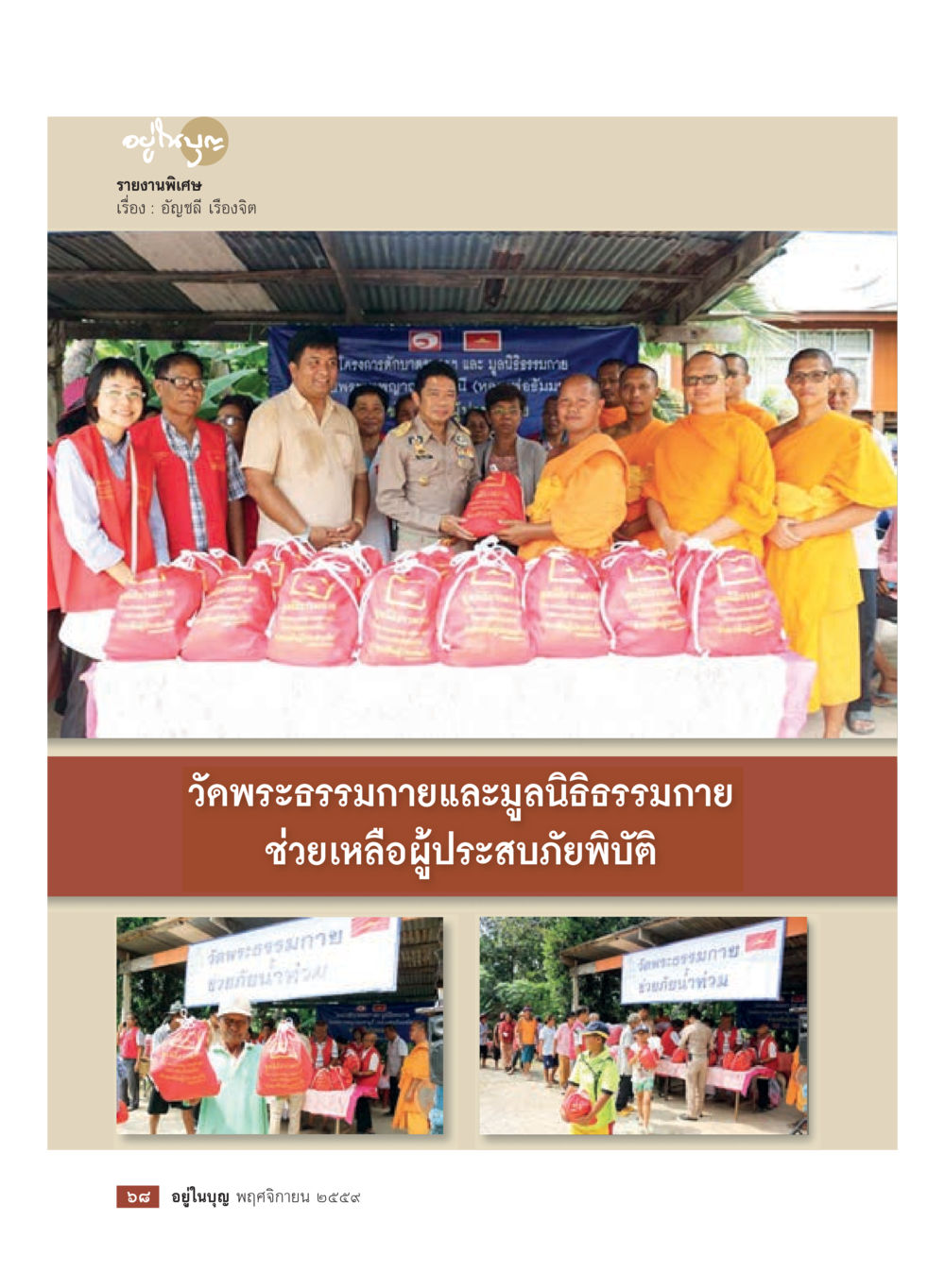null วารสารอยู่ในบุญประจำเดือนพฤศจิกายน พ.ศ.2559 หน้า 70