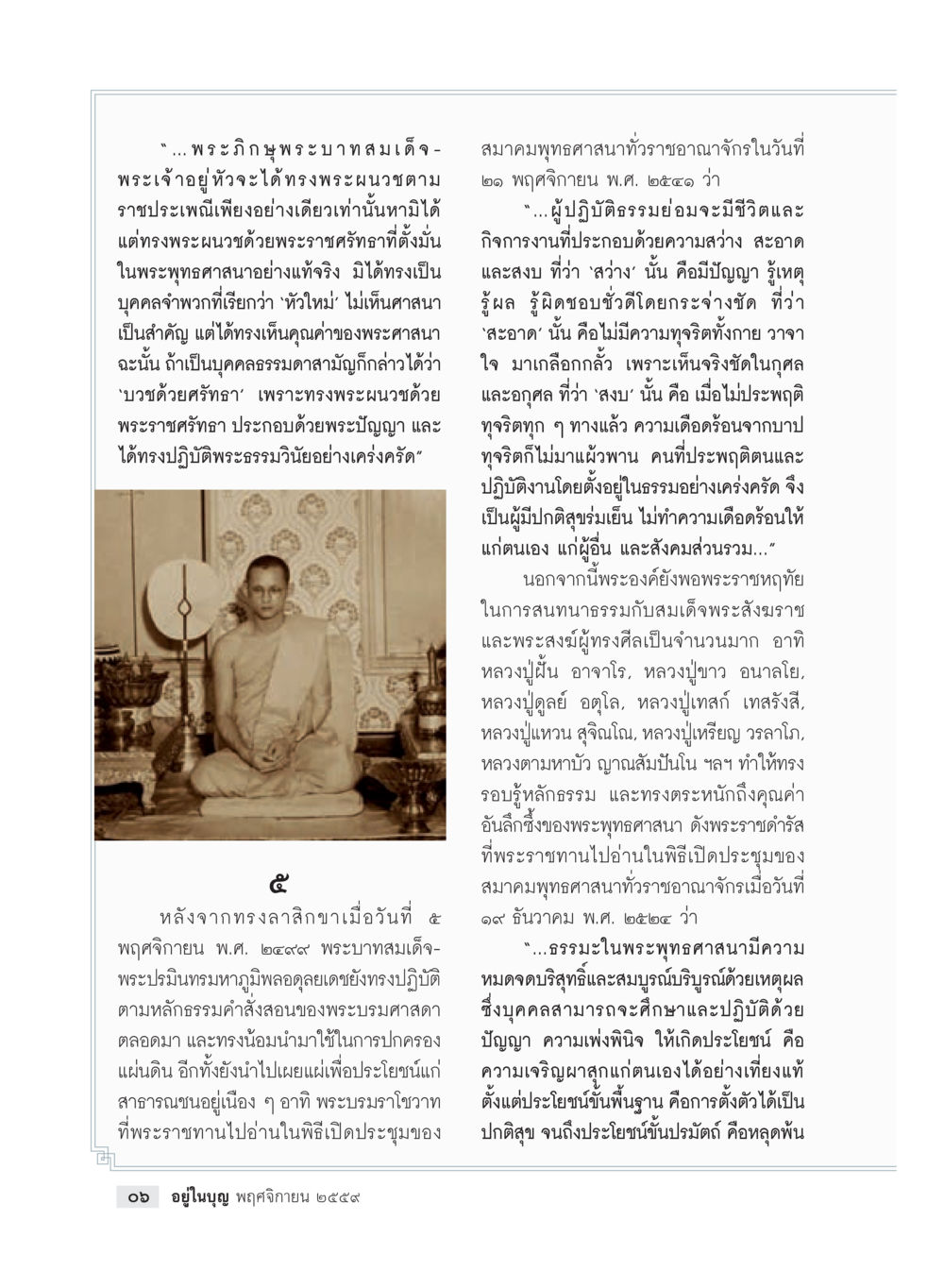 พระบรมศาสดาและการเผยแผ่พระพุทธศาสนา วารสารอยู่ในบุญประจำเดือนพฤศจิกายน พ.ศ.2559 หน้า 8