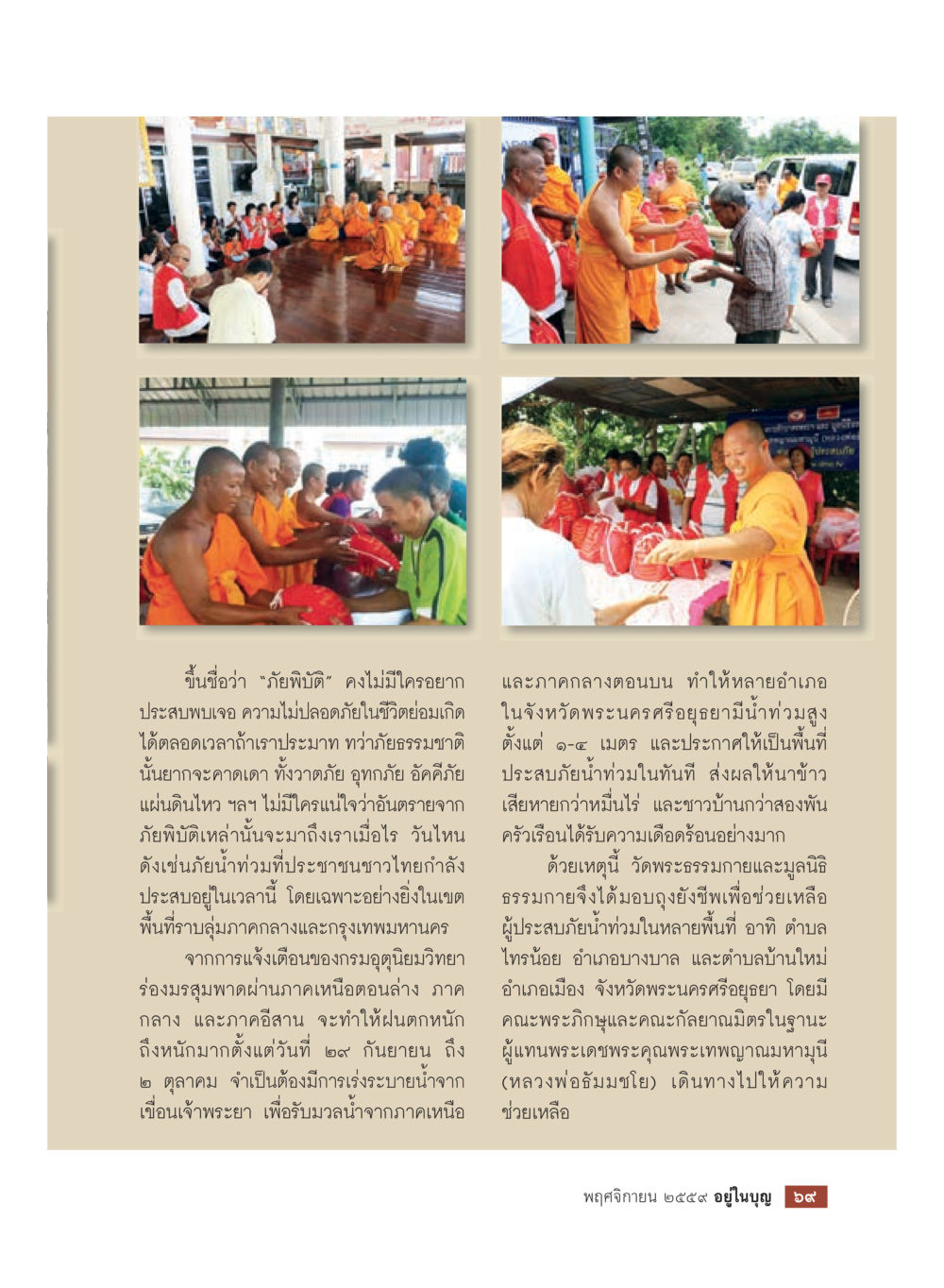 ภัยพิบัติและการช่วยเหลือในช่วงน้ำท่วม วารสารอยู่ในบุญประจำเดือนพฤศจิกายน พ.ศ.2559 หน้า 71