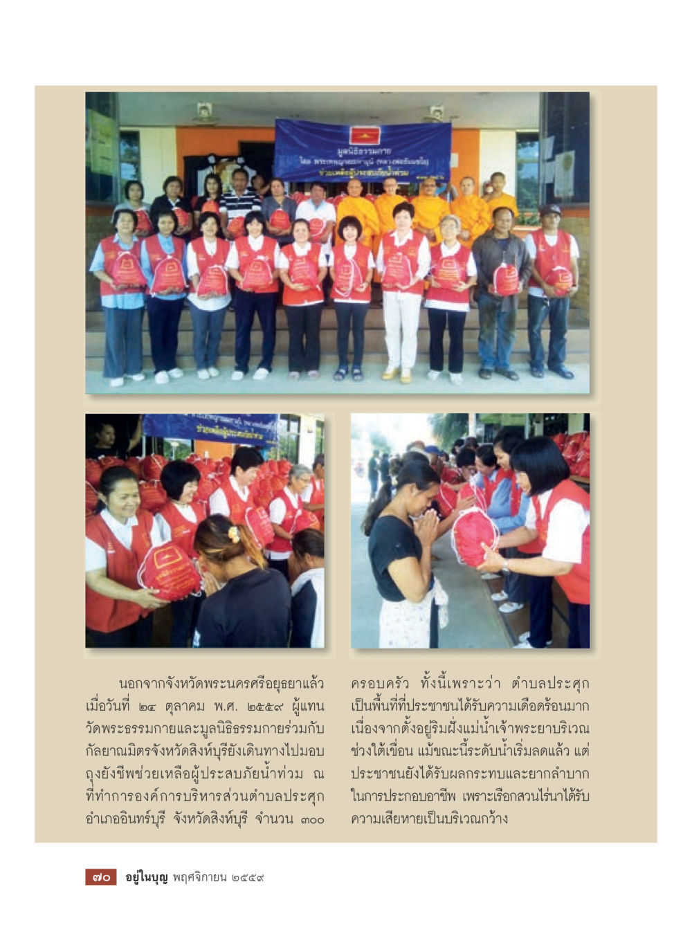 การช่วยเหลือผู้ประสบภัยน้ำท่วมที่สิงห์บุรี วารสารอยู่ในบุญประจำเดือนพฤศจิกายน พ.ศ.2559 หน้า 72