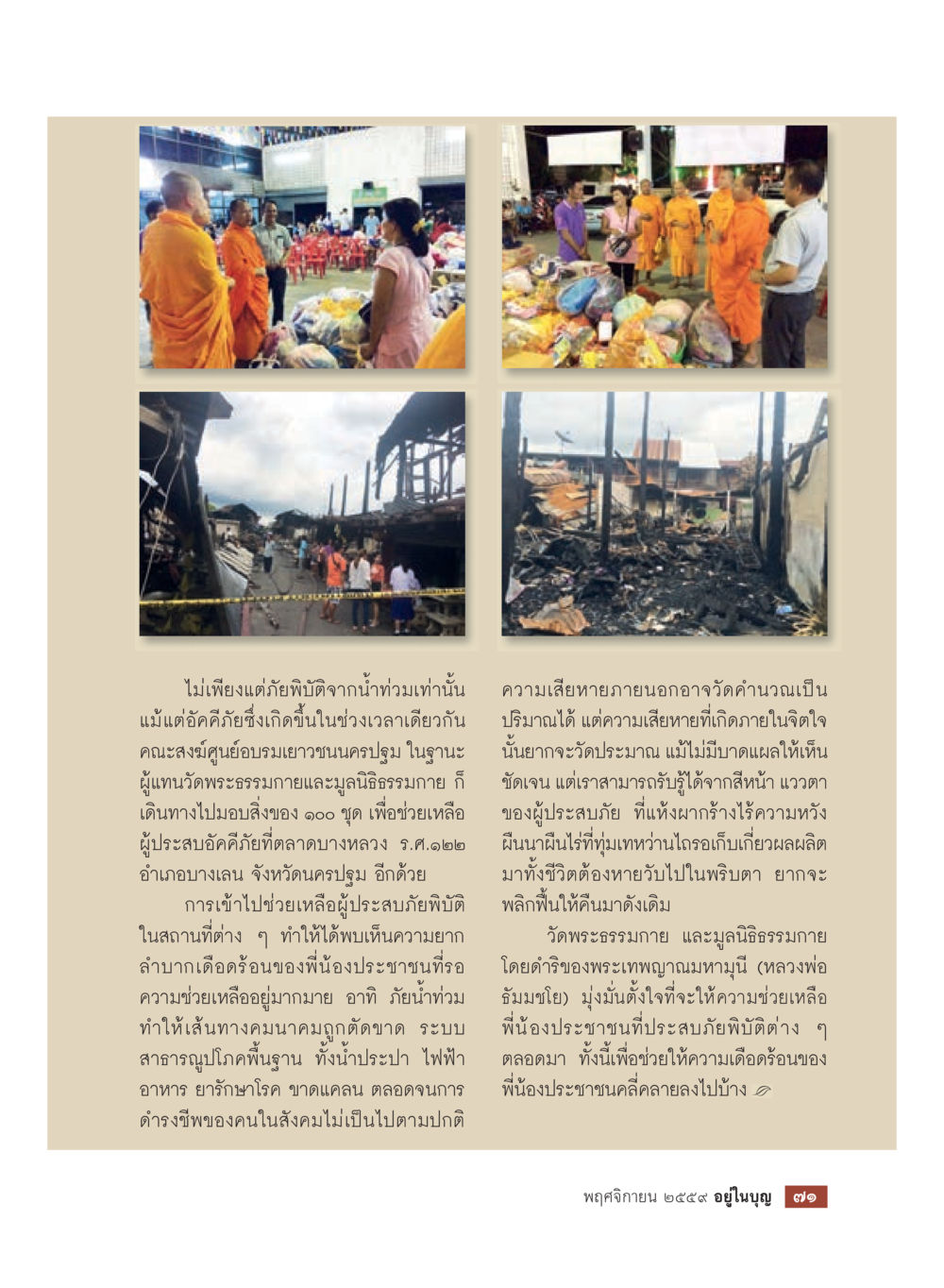 การช่วยเหลือผู้ประสบภัยน้ำท่วมและอัคคีภัย วารสารอยู่ในบุญประจำเดือนพฤศจิกายน พ.ศ.2559 หน้า 73