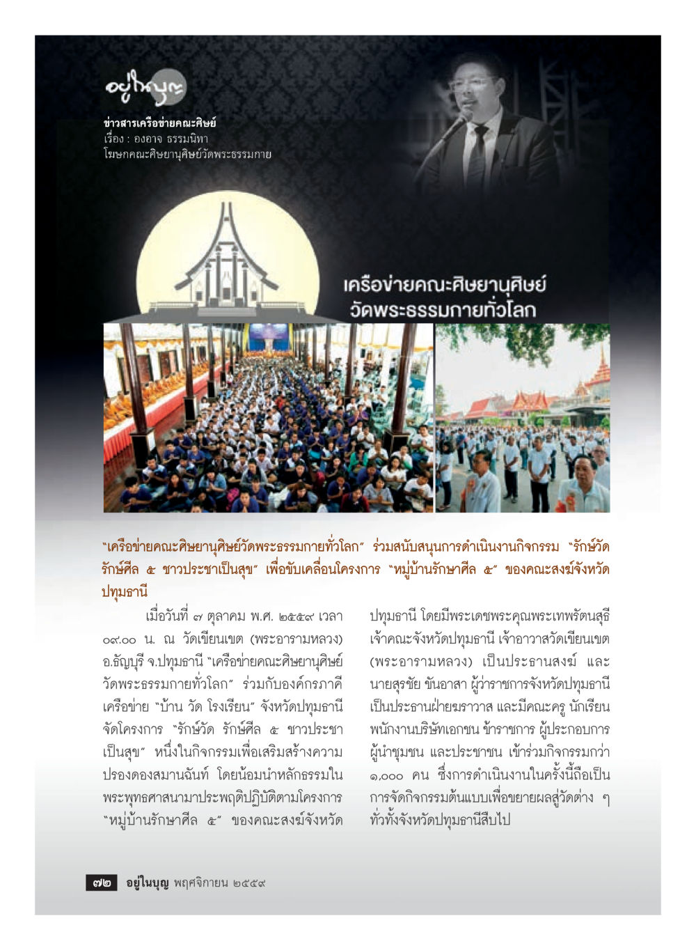 ข่าวสารเครือข่ายคณะศิษย์วัดพระธรรมกาย วารสารอยู่ในบุญประจำเดือนพฤศจิกายน พ.ศ.2559 หน้า 74
