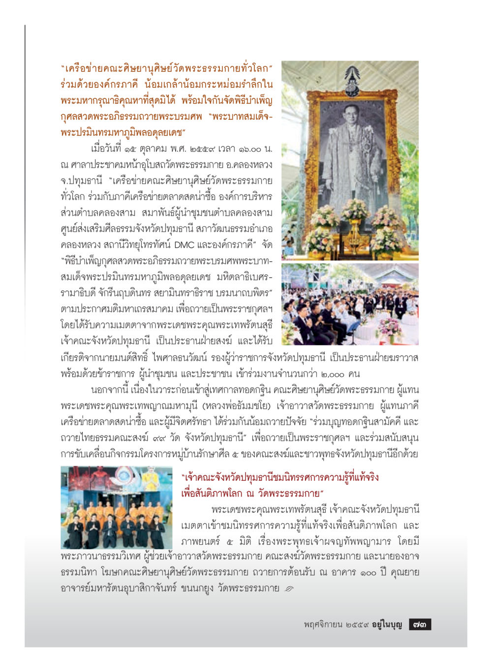 พิธีบำเพ็ญกุศลถวายพระอภิธรรมพระบาทสมเด็จพระปรมินทรมหาภูมิพลอดุลยเดช วารสารอยู่ในบุญประจำเดือนพฤศจิกายน พ.ศ.2559 หน้า 75