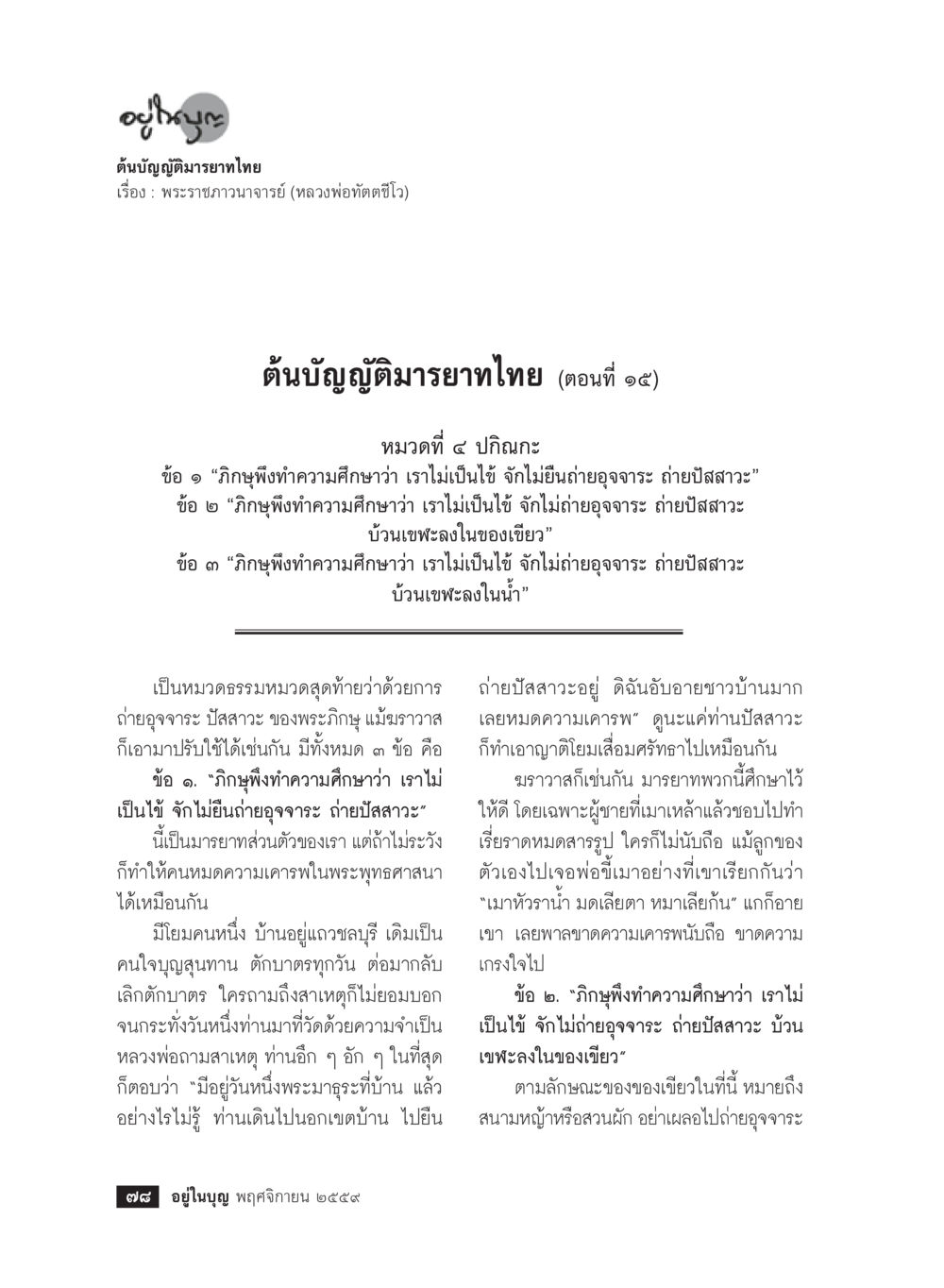 อุในบุญ - การศึกษาการถ่ายปัสสาวะในพระพุทธศาสนา วารสารอยู่ในบุญประจำเดือนพฤศจิกายน พ.ศ.2559 หน้า 80