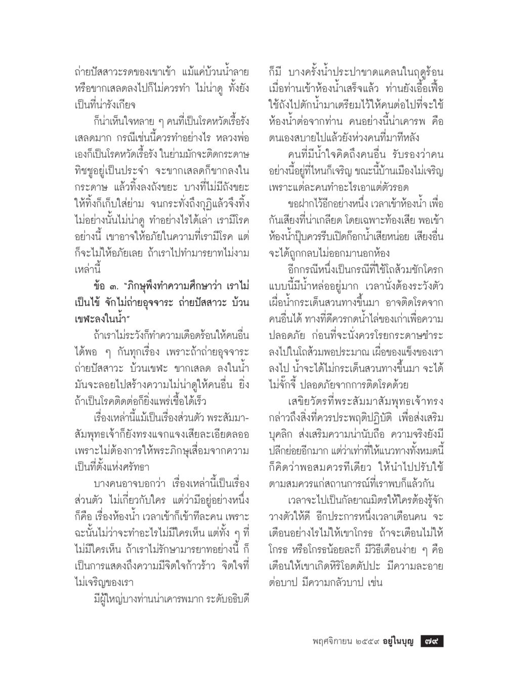 มารยาทในการดูแลสุขอนามัยส่วนบุคคล วารสารอยู่ในบุญประจำเดือนพฤศจิกายน พ.ศ.2559 หน้า 81