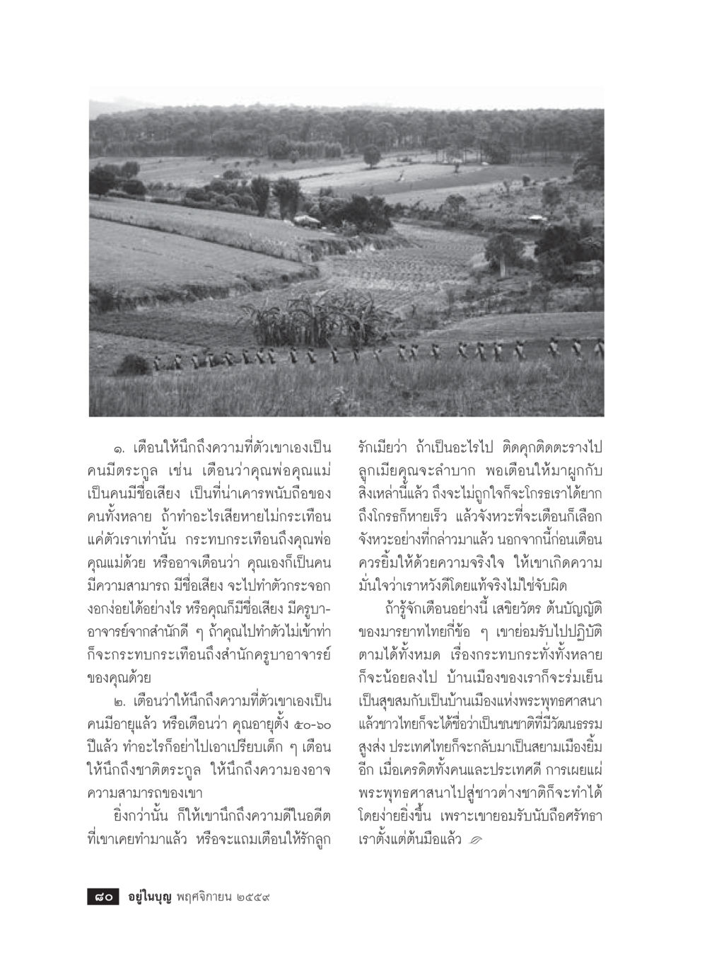 การเตือนเด็กถึงความรับผิดชอบ วารสารอยู่ในบุญประจำเดือนพฤศจิกายน พ.ศ.2559 หน้า 82