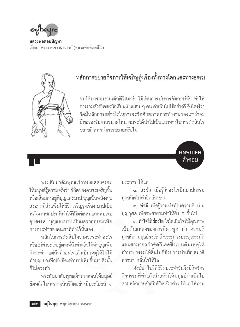 อาณูธรรมและการตัดสินใจด้านบุญ วารสารอยู่ในบุญประจำเดือนพฤศจิกายน พ.ศ.2559 หน้า 84