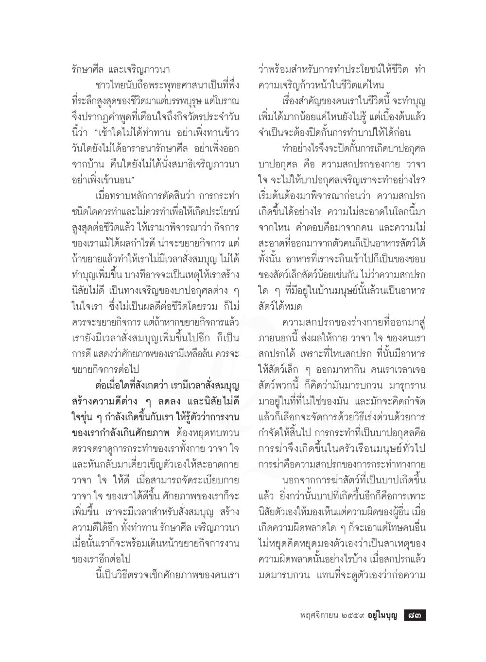 ไร้กิศล และเจริญภาวนา วารสารอยู่ในบุญประจำเดือนพฤศจิกายน พ.ศ.2559 หน้า 85