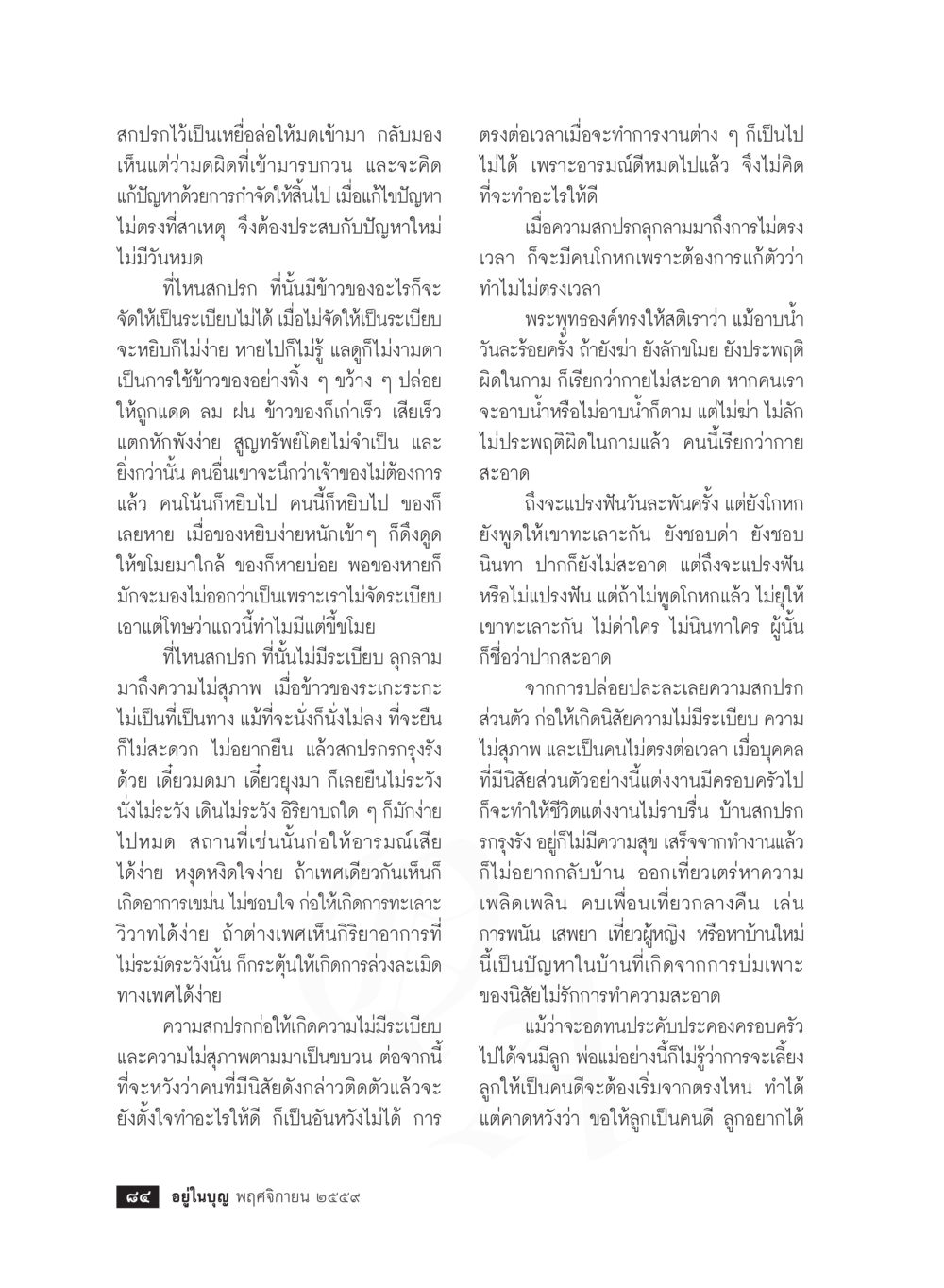 ผลกระทบของความไม่เป็นระเบียบ วารสารอยู่ในบุญประจำเดือนพฤศจิกายน พ.ศ.2559 หน้า 86
