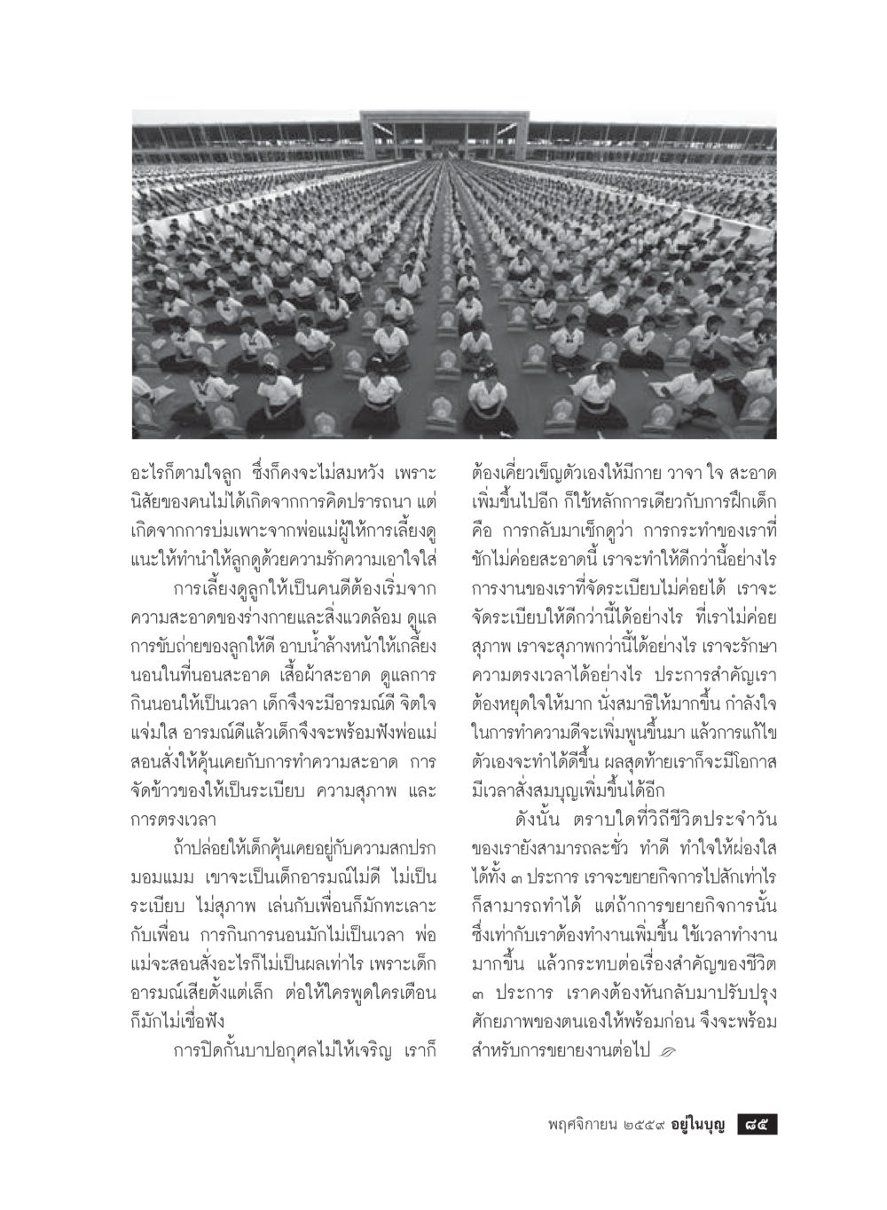 การเลี้ยงดูเด็กอย่างมีคุณภาพ วารสารอยู่ในบุญประจำเดือนพฤศจิกายน พ.ศ.2559 หน้า 87