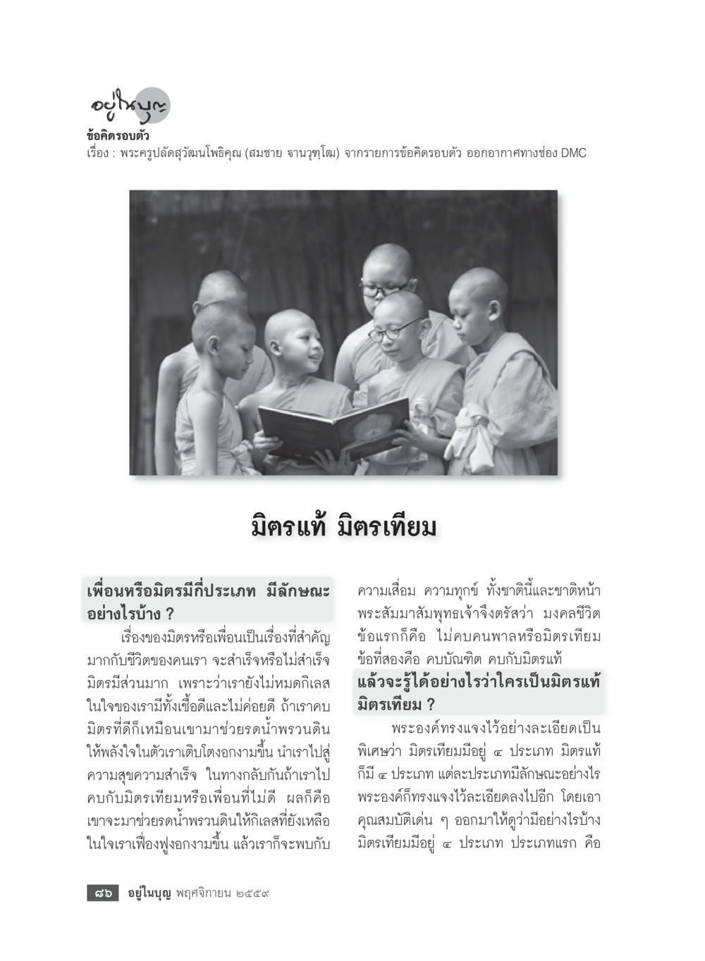 ข้อคิดเกี่ยวกับมิตรภาพและเพื่อนที่ดี วารสารอยู่ในบุญประจำเดือนพฤศจิกายน พ.ศ.2559 หน้า 88