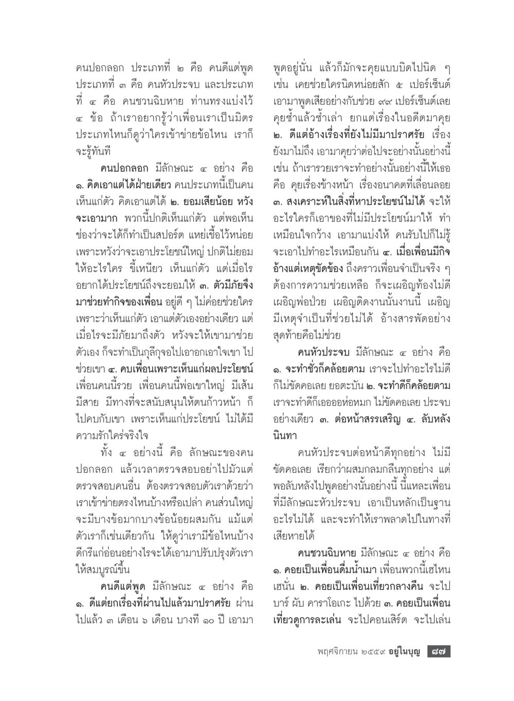 ลักษณะของคนปอกลอกและคนหัวปราจ วารสารอยู่ในบุญประจำเดือนพฤศจิกายน พ.ศ.2559 หน้า 89