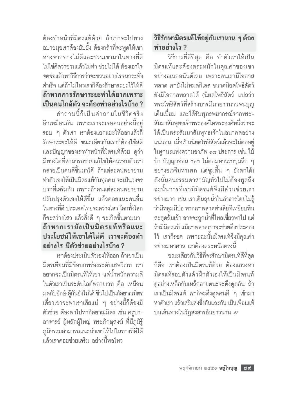 วิธีรักษามิตรแท้ให้อยู่กับเรานาน ๆ วารสารอยู่ในบุญประจำเดือนพฤศจิกายน พ.ศ.2559 หน้า 91