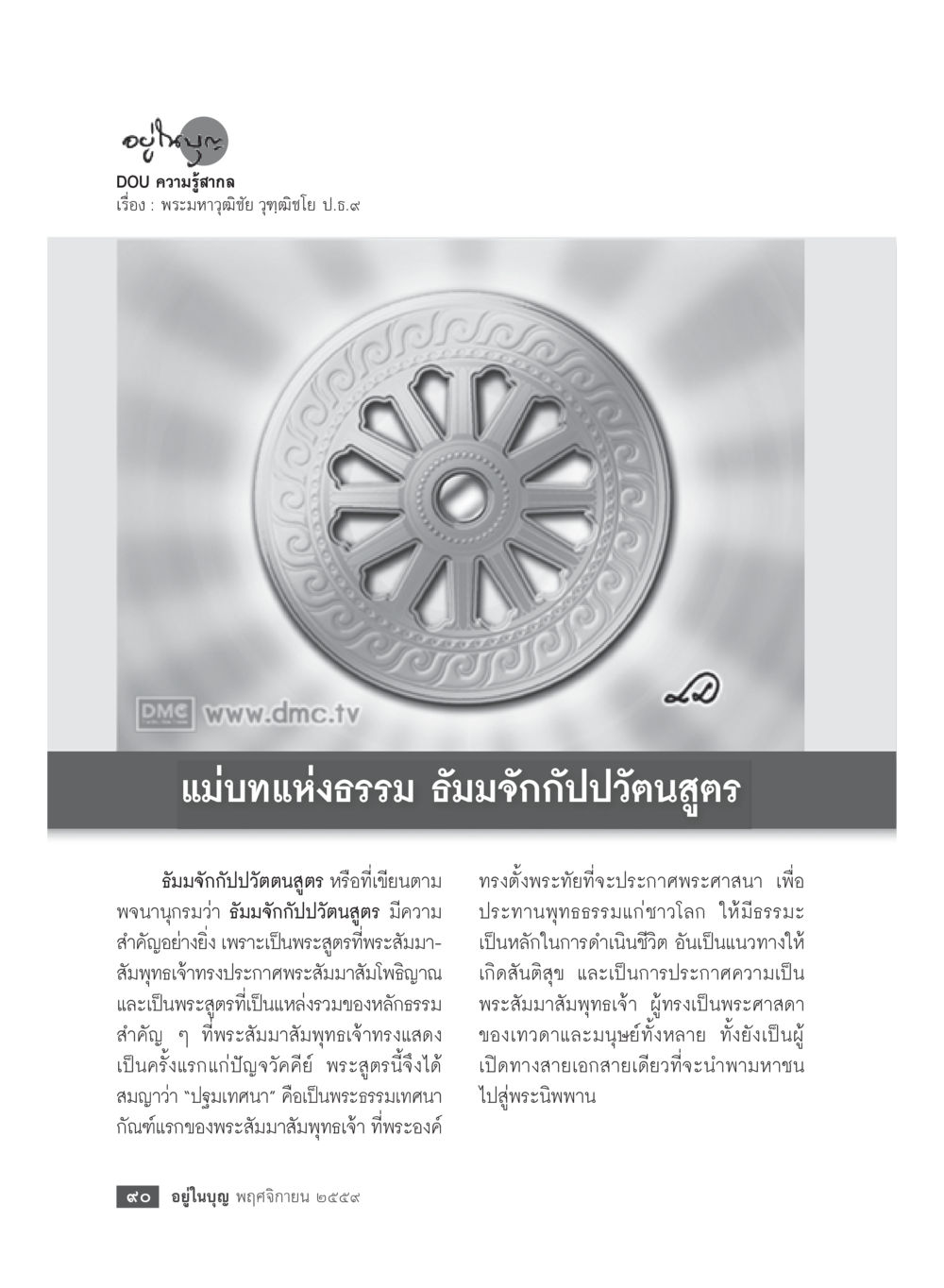 null วารสารอยู่ในบุญประจำเดือนพฤศจิกายน พ.ศ.2559 หน้า 92