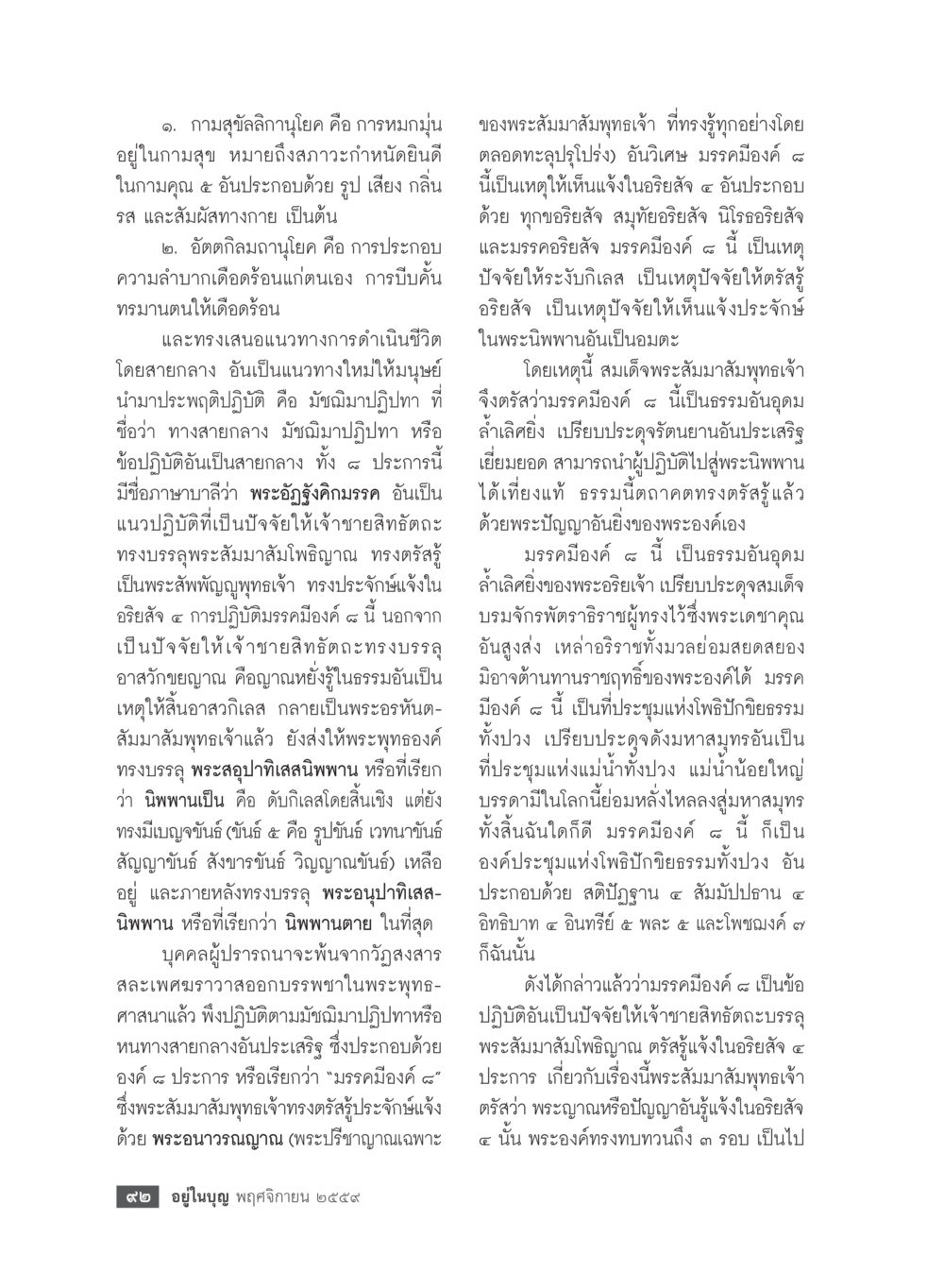 การอยู่ในกามสุขัลลิกนิโก และมัชฌิมาปฏิปทา วารสารอยู่ในบุญประจำเดือนพฤศจิกายน พ.ศ.2559 หน้า 94