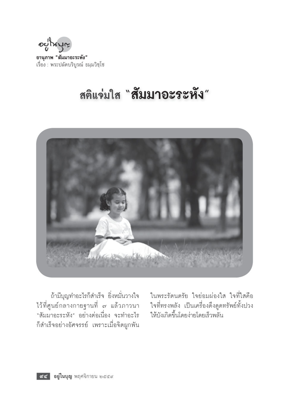 อนุโมทนาและพลังแห่ง 'สัมมาอะระหัง' วารสารอยู่ในบุญประจำเดือนพฤศจิกายน พ.ศ.2559 หน้า 96