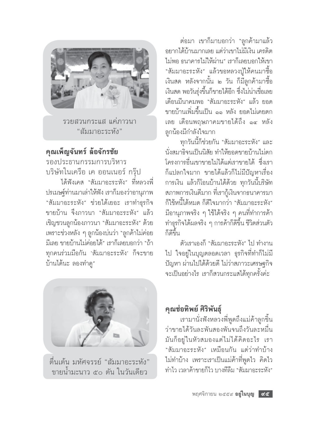 รอยส่วนกระแส แค่ความน "สัมมาอระหัง" วารสารอยู่ในบุญประจำเดือนพฤศจิกายน พ.ศ.2559 หน้า 97