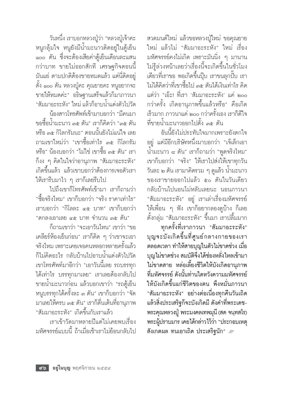 ประสบการณ์มหัศจรรย์จากหลวงปู่เจ้าคณะ วารสารอยู่ในบุญประจำเดือนพฤศจิกายน พ.ศ.2559 หน้า 98