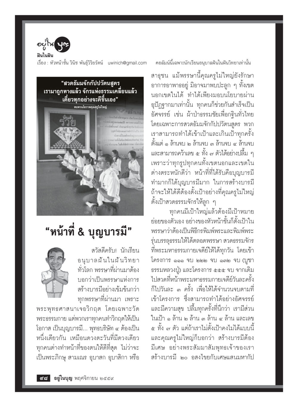 หน้าที่และบุญบารมีในอนุบาลฝันในฝัน วารสารอยู่ในบุญประจำเดือนพฤศจิกายน พ.ศ.2559 หน้า 100